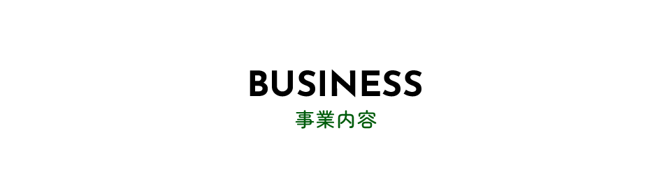 事業内容