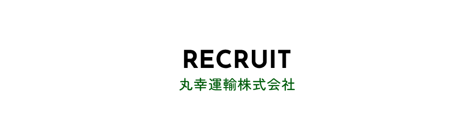 丸幸運輸株式会社